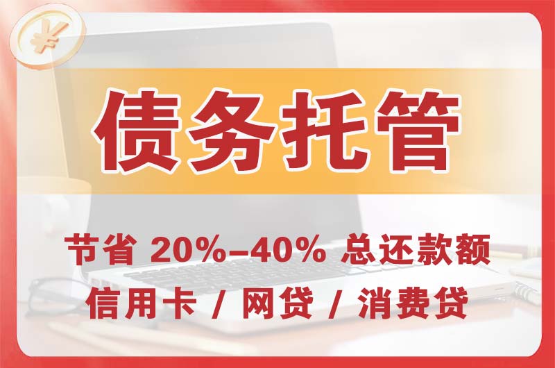镇江债务托管